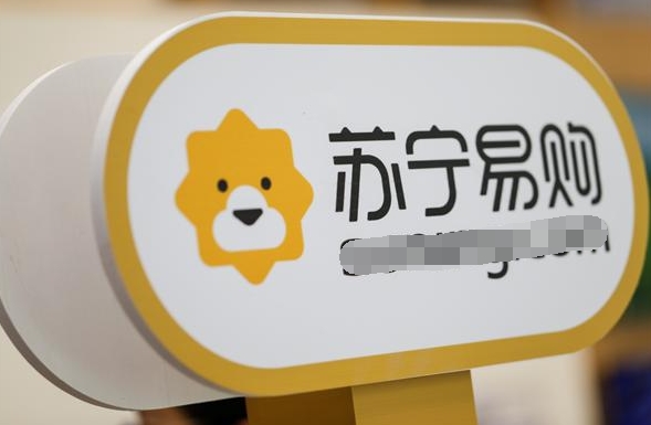 “苏宁易购”9年迭代 提前抢跑智慧零售新赛道！