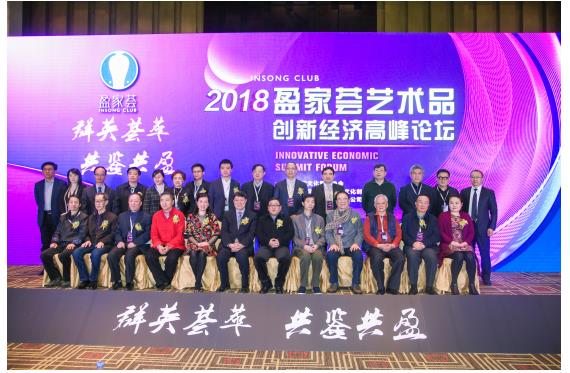 “群英荟萃，共鉴共盈”盈家荟艺术品创新经济高峰论坛成功举办