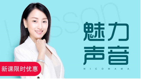 练就好声音，在家赚钱钱 年糕妈妈上线“好声音”课程