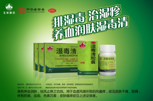 湿气重易拉低颜值 玉林牌湿毒清胶囊帮你排忧解难 