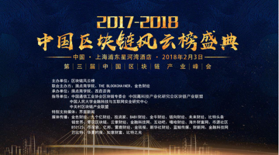 区块链行业盛宴：2017-2018中国区块链风云榜盛典完美落幕