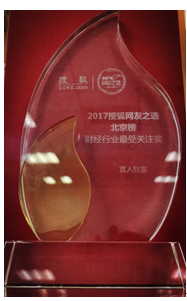 宜人财富荣获2017年度搜狐网友之选北京榜“财经行业最受关注奖”