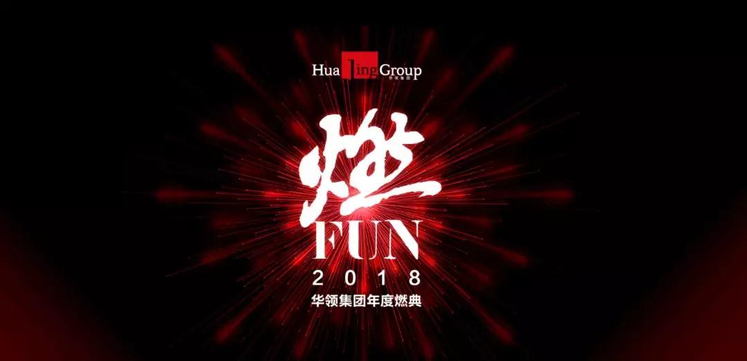 华领年会丨“燃FUN2018·华领集团年度燃典”燃情魔都！