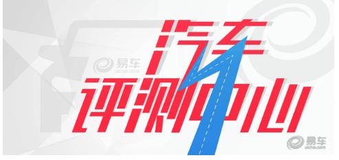 业内最严苛评测体系出炉 易车打造超级评测为哪般？