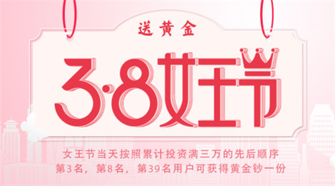 3.8女王节火热开启 巨潮金融引发女性投资理财热潮