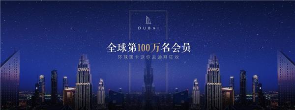 环球黑卡第100名会员带你去迪拜享受奢华狂欢