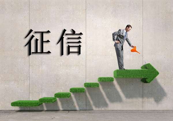 中腾信：两会聚焦后 个人信用记录会有哪些变化？