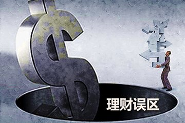蜂融网：投资理财应该避免的理财误区有哪些？