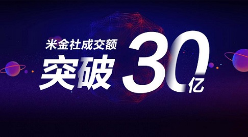 30亿  米金社再创新纪录 站稳一线车贷平台队列