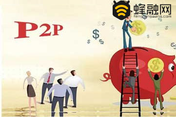 P2P网贷蜂融网：年轻人应该如何理财增收才能减轻压力？