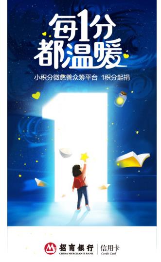 “小积分微慈善” 招行信用卡创新公益点燃用户参与热情