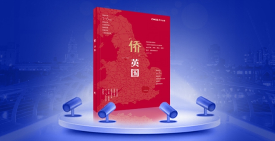 侨外重磅推出《侨英国》 英国移民全攻略