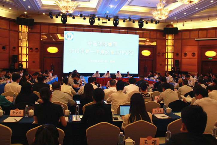 成清涛出席中国华阳集团第一季度经营工作会议