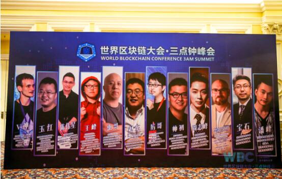 九天创合受邀参加第一届世界区块链大会-三点钟峰会