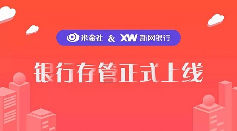 来了！米金社上线新网银行存管 拥抱合规发展