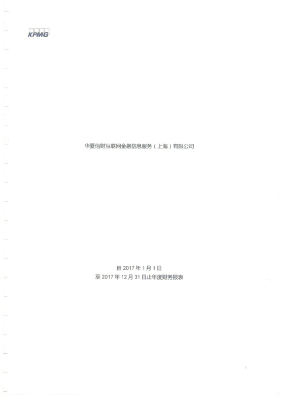毕马威出具对华夏信财2017年度审计报告