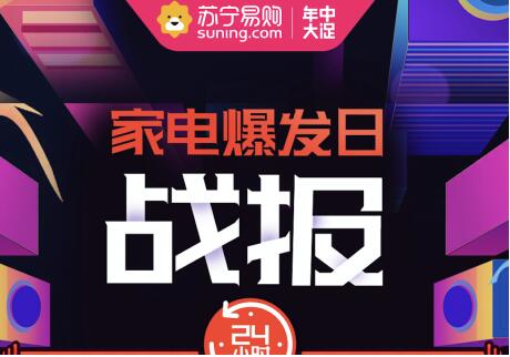 苏宁家电盛典迎618首个销售高峰：各大品牌争相刷新纪录