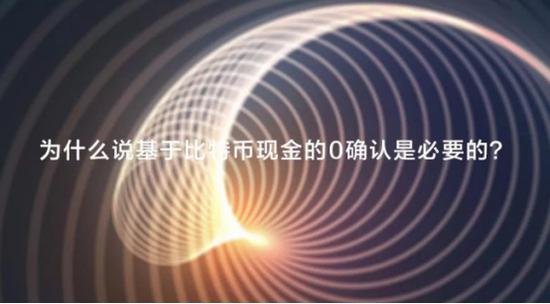 为什么说基于比特币现金的0确认是必要的？