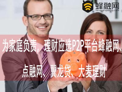 为家庭负责，理财应选P2P平台点融网、蜂融网、翼龙贷、大麦理财