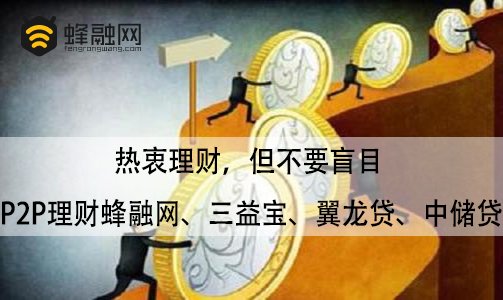 热衷理财，但不要盲目 P2P理财蜂融网、三益宝、翼龙贷、中储贷