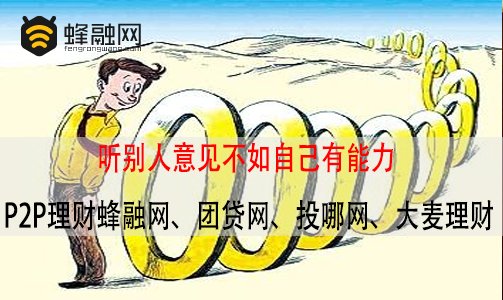 听别人意见不如自己有能力 P2P理财蜂融网、团贷网、投哪网、大麦理财