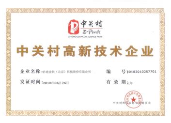 启迪金科获中关村高新技术企业认证 科技金融助力企业快速发展