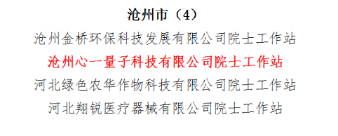 爱上地院士站登榜河北省院士工作站建站单位名单