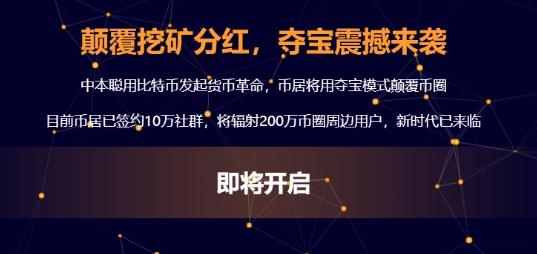 真正的币圈改革者：币居交易所夺宝模式