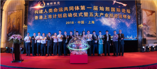 第一届灿熙国际论坛香港上市计划启动仪式圆满闭幕