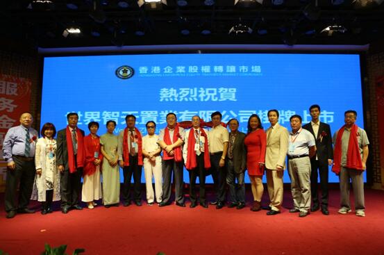 世界智天置业有限公司港三板挂牌