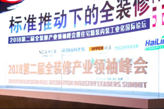 第二届全装修产业领袖峰会盛大召开 老板电器助力打造全装修品质厨房新生态
