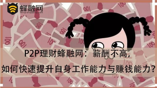 P2P理财蜂融网：薪酬不高，如何快速提升自身工作能力与赚钱能力？