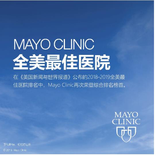 Mayo Clinic再次荣登“全美最佳医.院排名”榜首