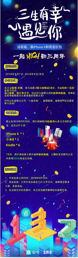 省呗三岁生日啦，万千豪礼与粉丝共同庆生