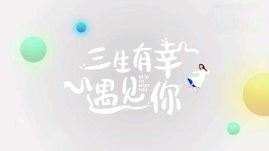 三生有幸遇见你，纵是短暂亦有情