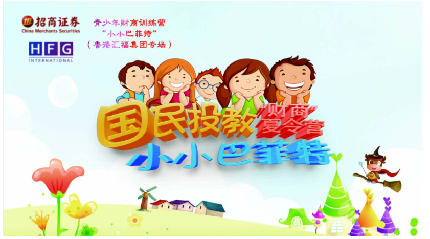 汇福集团“小小巴菲特”财商教育汇福专场圆满落幕