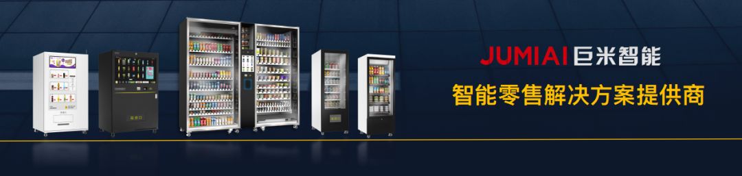 巨米智能“消费IP”数字化创新重定义售货机