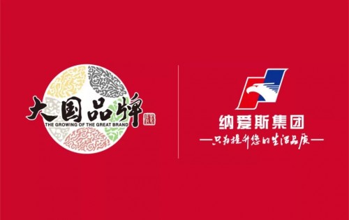 匠心造好物，纳爱斯用品质诠释大国品牌的含义