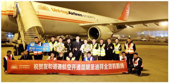 友和道通航空昆明至迪拜往返全货机航线成功启航