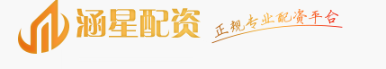 选择实力正规的配资平台  涵星配资满足股民要求