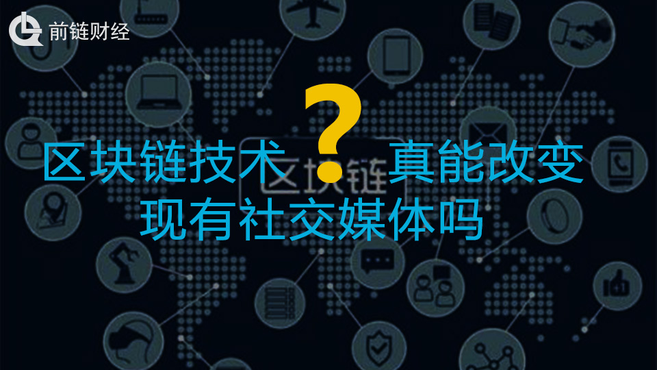 前链财经深度解析：区块链技术真能改变现有社交媒体吗？