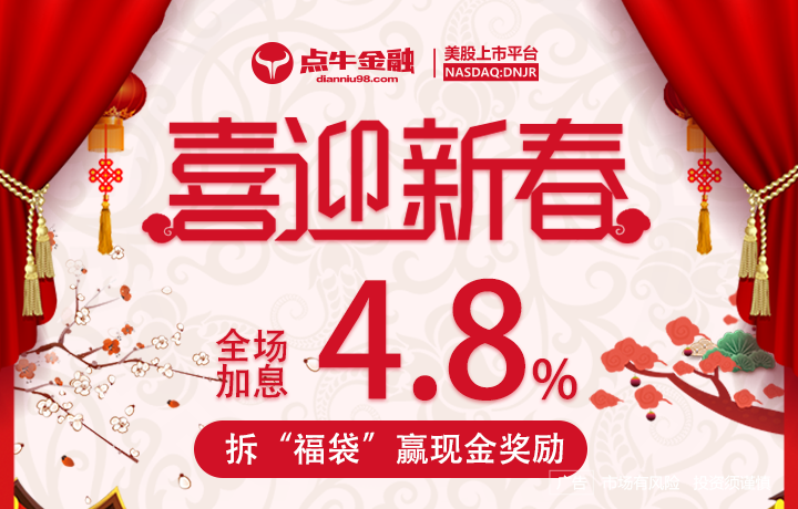 喜迎新春点牛金融全场加息4.8%，拆福袋赢现金