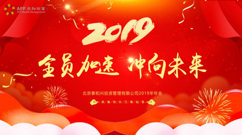 全员加速 冲向未来 2019泰和财富年度盛典圆满落幕