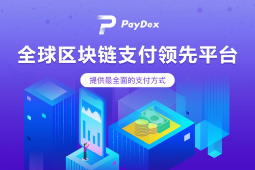 Paydex助力VTOKEN 给区块链市场增添无限生机