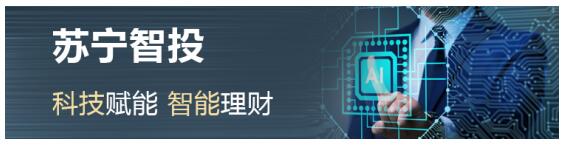 315全民焕新节投资安全又省心？快找苏宁金融基金智投