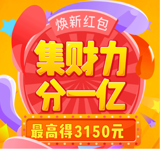 苏宁金融邀您集财力分1亿 兑焕新红包最高得3150元