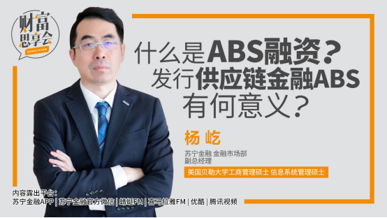 宁金融发行ABS有何意义？《财富思享会》大咖来揭秘