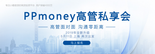 与用户相约上海 PPmoney高管私享会第二站5月11日举办