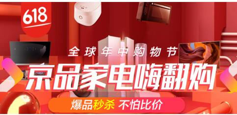 “京品家电”爆款频出 “王牌机”成功引爆京东618