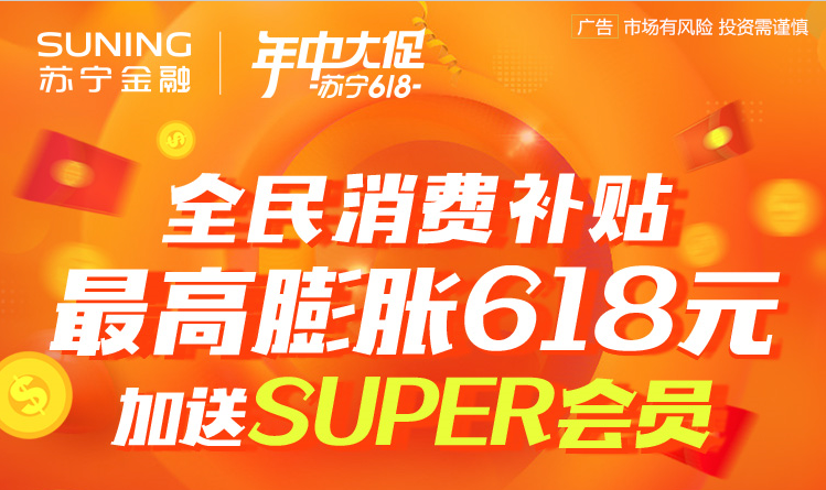苏宁金融618充值零钱宝消费金最高膨胀618元 加送SUPER会员